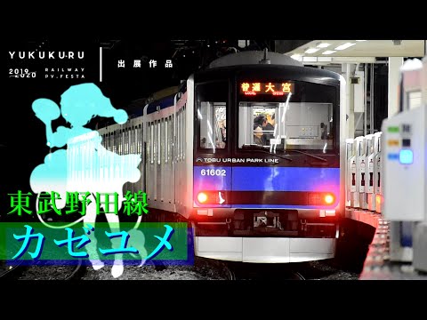【ゆく年くる年鉄道PV投稿祭】東武野田線～カゼユメ