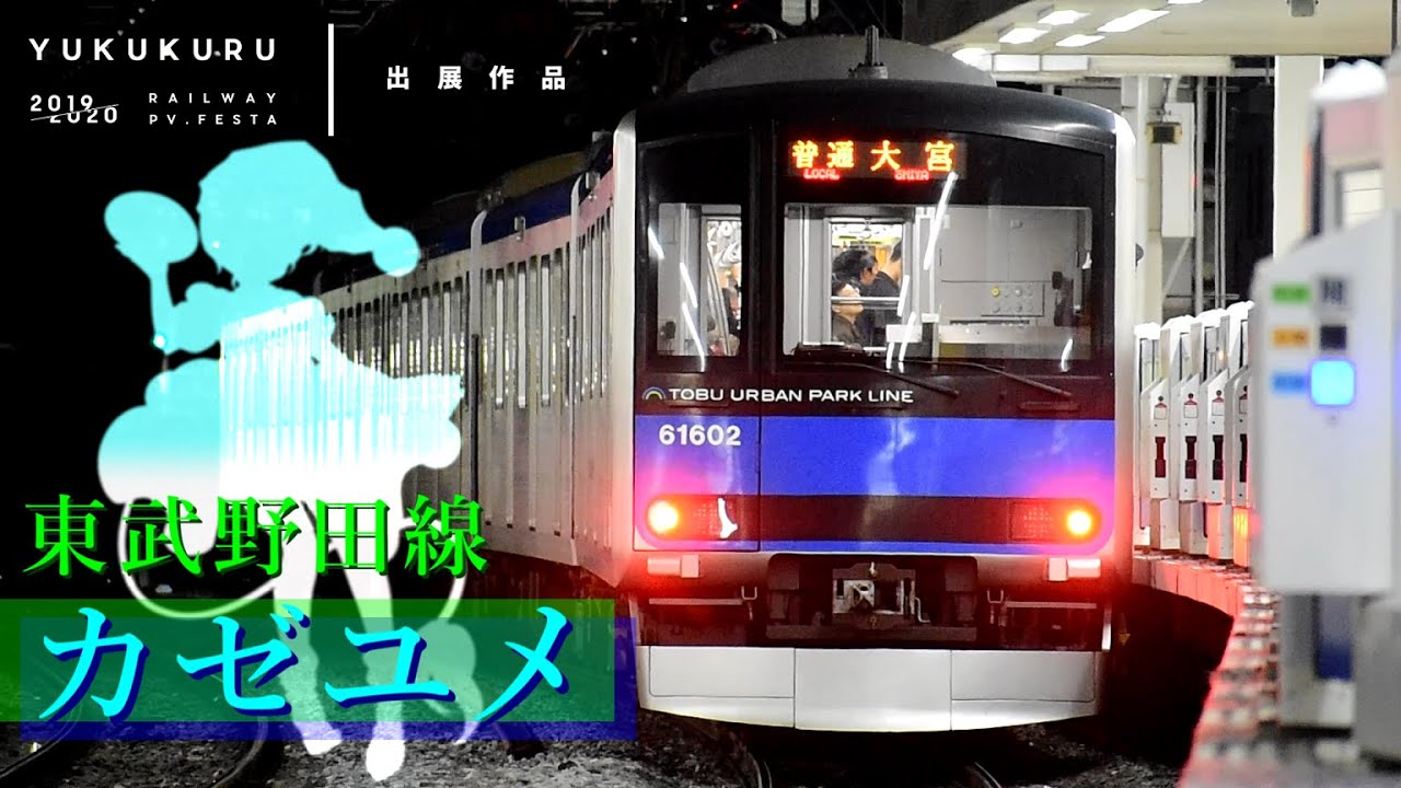 【ゆく年くる年鉄道PV投稿祭】東武野田線～カゼユメ