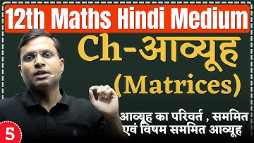 L-5 | Ch - आव्यूह (Matrices) | आव्यूह का परिवर्त , सममित एवं विषम सममित आव्यूह | 12th Maths Hindi
