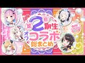【第2回】2期生オフコラボ 裏話- 各視点まとめ【湊あくあ/大空スバル/百鬼あやめ/紫咲シオン/癒月ちょこ/切り抜き】