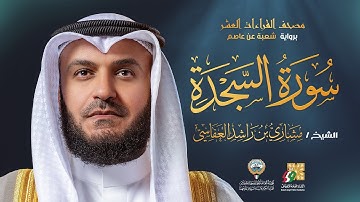 سورة السجدة برواية شعبة عن عاصم | الشيخ مشاري راشد العفاسي | Surah As-Sajdah Mishary Alafasy