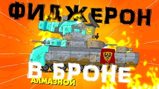 Фиджерон в Алмазной Броне VS Гибрид ТГ-5 Gerand - 