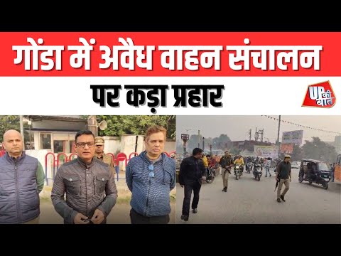 Gonda: गोंडा में अवैध वाहन संचालन पर कड़ा प्रहार | UP Ki Baat
