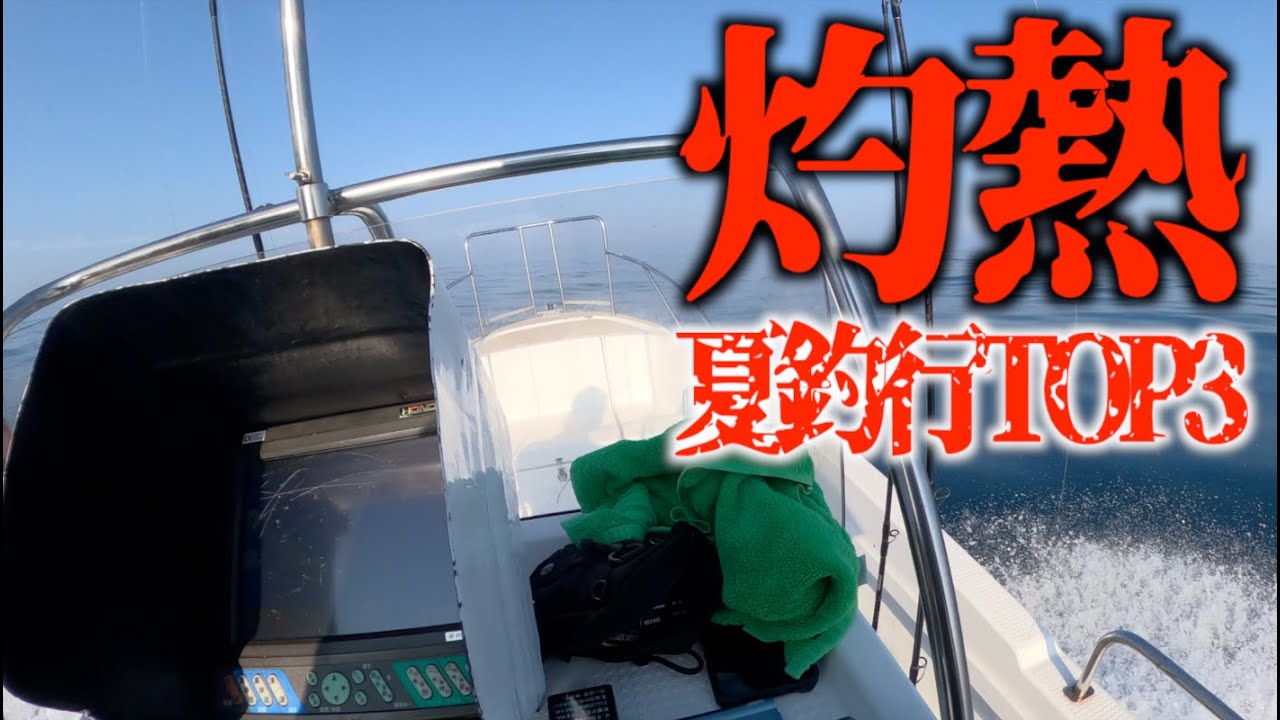 灼熱の夏釣行TOP3まとめ！玄海灘SLJ、船・釣り船・プレジャーボート