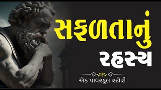 સફળતાનું રહસ્ય । એક પાવરફૂલ વાર્તા । ગુજરાતી મોટીવેશન । સફળતા કેમ મળે   । Safalata ek story |