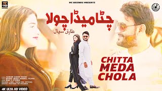 Chitta Meda Chola | Tariq Sial | Latest Saraiki Song | Tariq Sial Official