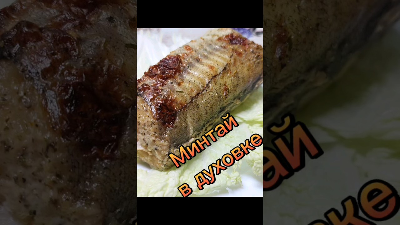 минтай в духовке