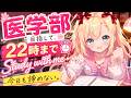 【Study with me】医学部目指して、22時まで本気で勉強する日。【作業用BGM/ポモドーロ】
