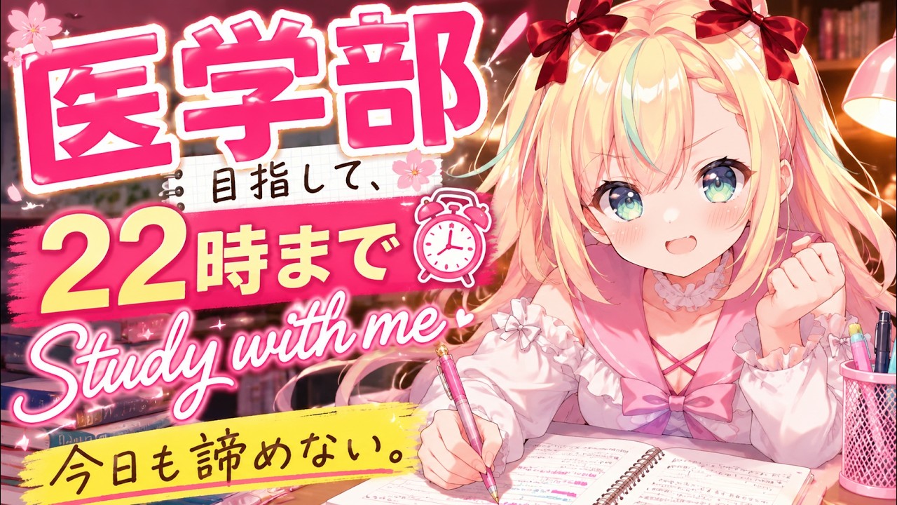 【Study with me】医学部目指して、22時まで本気で勉強する日。【作業用BGM/ポモドーロ】