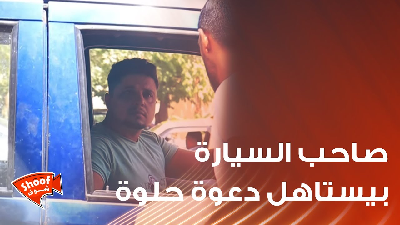 صاحب السيارة بيستاهل منّا دعوة حلوة بالرزق لأنّه التصرف يلي عمله عظيم كتير ❤️❤️❤️