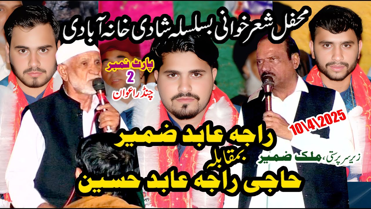 Raja Abid Zameer  VS   Haji Raja Abid Hussain |Prat 2 ||pothwari sher abad |2025
