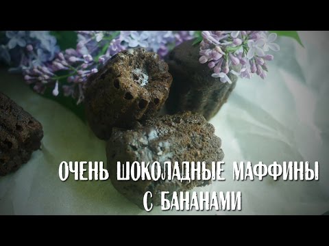 Очень шоколадные маффины с бананами