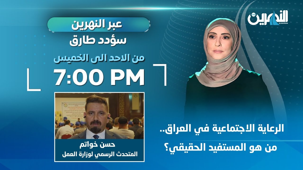 الرعاية الاجتماعية في العراق.. من هو المستفيد الحقيقي؟ | عبر النهرين مع سؤدد طارق