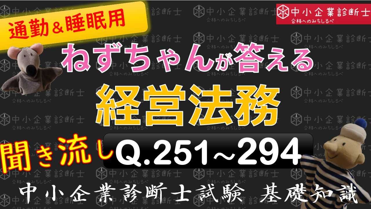 Listening] Business Law Q251-294 Answered by Nezu-chan - Basic