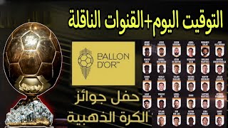 توقيت حفل الكرة الذهبية 2023 اليوم الاثنين والقنوات الناقلة (البالون دور _ballon d'or)الاقرب للجائزة