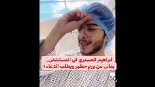 نقل الناشط السعودي إبراهيم العسيري إلى المستشفى .. حالته خطرة ويعاني من ورم في الدماغ !