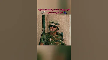 الجندي الذي حاول الهروب فوجد نفسه في قلب الحرب 