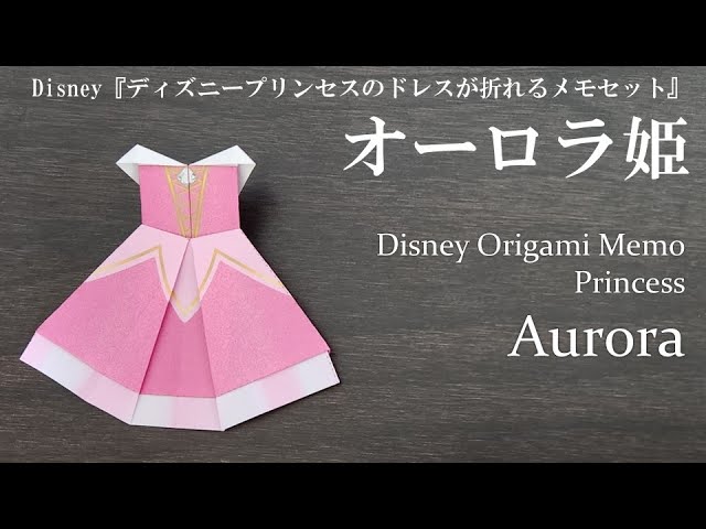 ディズニー】ディズニープリンセスのドレスが折れるメモセット 