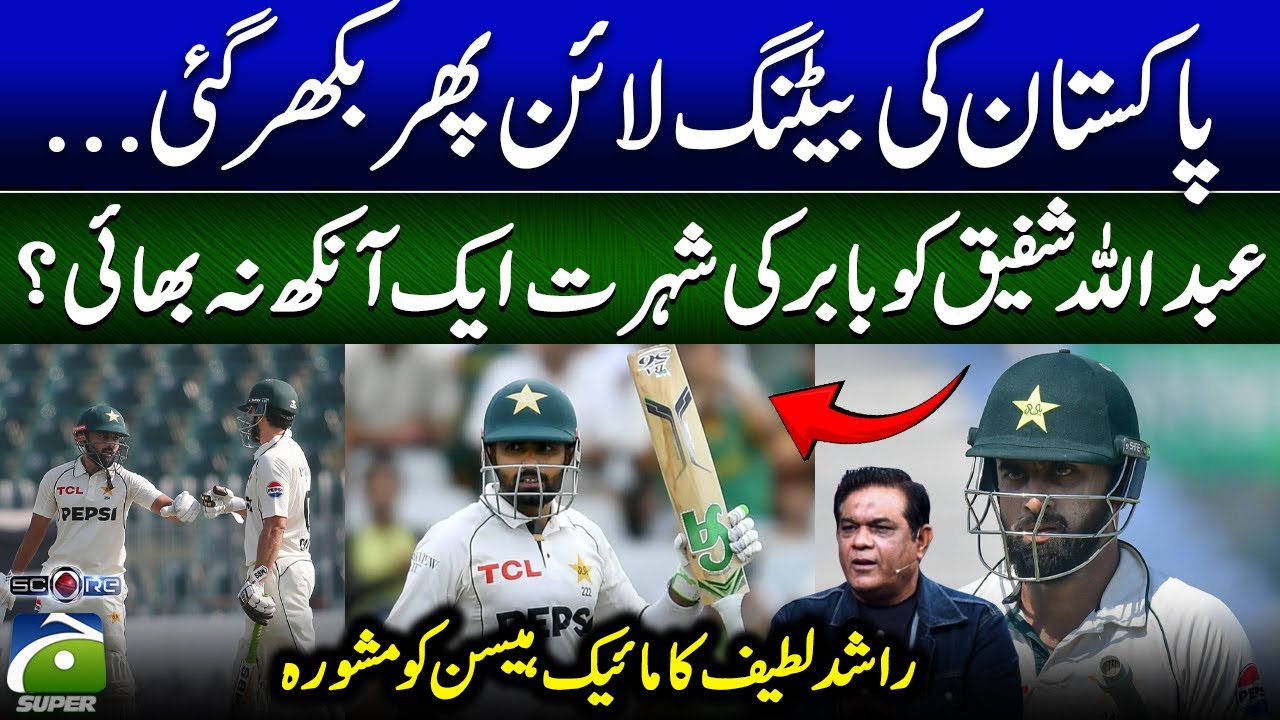 Pakistan’s Batting in Crisis Again! - Rashid Latif's advice to Mike Hesson - Score