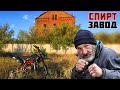 В старинный СПИРТ-ЗАВОД на Питбайке [#23]