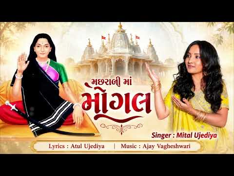 Macharadi Ma Mogal Mittal Ujediya New Gujrati song Mogal Maa Non Stop Song#mogalmaa