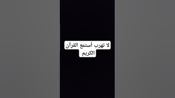 لا تهرب أستمع القرآن الكريم أكتب يا الله