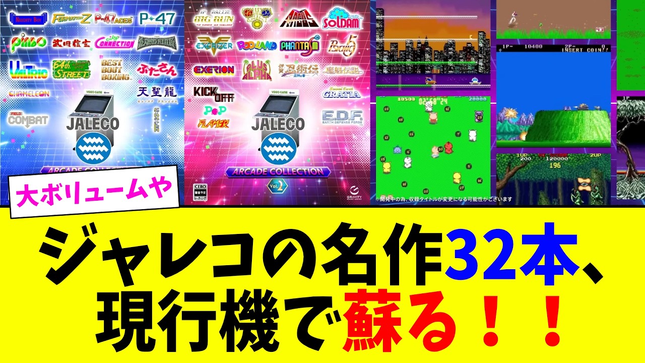 32 Jaleco Classics Revived! JALECO ARCADE COLLECTION Vol. 1 & Vol