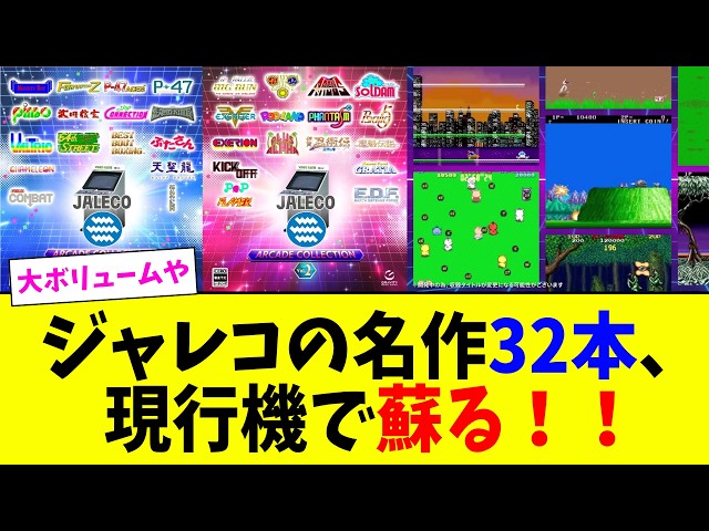 JALECO AMショー？ カタログ 【レア】 32 Jaleco Classics Revived! JALECO ARCADE COLLECTION Vol. 1 & Vol