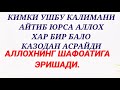 ЖУДА КУЧЛИ КАЛИМА АЛЛОХ ХАР БАЛОДАН АСРАЙДИ ЖУДА КУЧЛИ КАЛИМА АЛЛОХ ХАР БАЛОДАН АСРАЙДИ