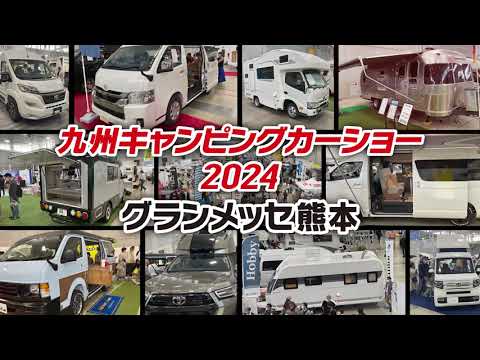 九州キャンピングカーショー2024／PV