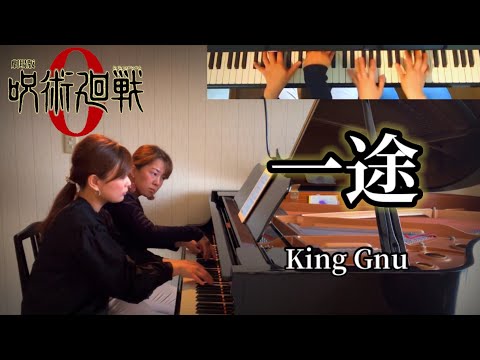 映画「呪術廻戦０」よりKing Gnu『一途 』【ピアノ連弾】