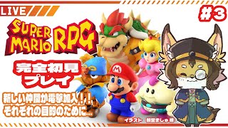 【マリヲ】＃3 新しい仲間が電撃加入！？ #スーパーマリオrpg   #ケモV #vtuber #ケモノ