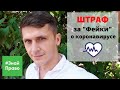 Штрафы за "фейковые" новости / ответственность за недостоверную информацию / #ЗнайПраво