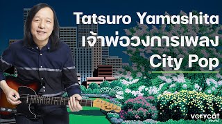 Tatsuro Yamashita เจ้าพ่อแห่งวงการ City Pop