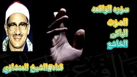 #من أروع القرأه للمنشاوي سوره الواقعه #محمد صديق المنشاوي #الصوت الباكى 😭😭