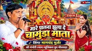 मारे पालनों जुला जा मारी चामुंडा  मात ! सिंगर भगचंद गुर्जर ! मोटरो  का खेड़ा लाइव ! Bhagchand Gurjar 