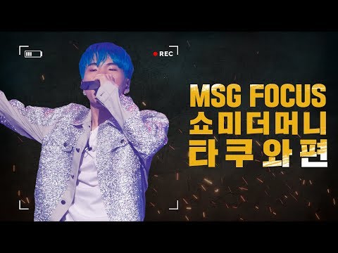 MSG FOCUS 쇼미더머니 타쿠와 무대 몰아보기 