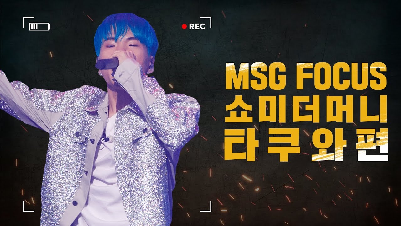 [MSG FOCUS] 쇼미더머니 '타쿠와' 무대 몰아보기