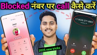 Block Number Ko Unblock Kaise Kare?Block Number Par Call Kaise Kare? Block नम्बर को Unblock कैसे करे screenshot 5