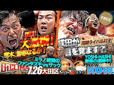 新日本プロレス】『G1 CLIMAX 35』第6戦！1.4東京ドームのリベンジを