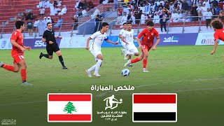 ملخص مباراة اليمن ولبنان | كأس اتحاد غرب اسيا العاشرة للناشئين 15-12-2023 Full HD