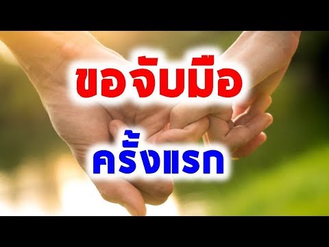 7 วิธีขอจับมือผู้หญิงครั้งแรกเมื่อออกเดทในวันวาเลนไทน์