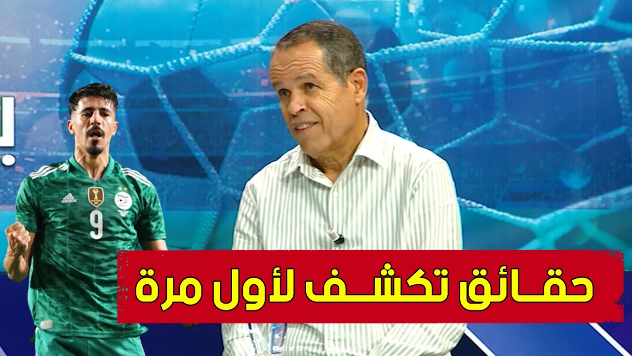 بــوعلام شارف يكشف حقائق تقال لأول مرة عن فشل إنضــمام بونجاح لنادي ألماني .. وما حدث في تونس