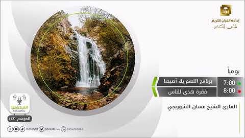 تلاوة جميلة جدا للشيخ غسان الشوربجي