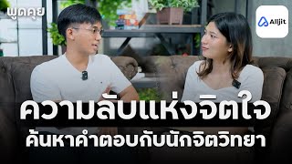 พลังแห่งการเยียวยา: ทำไมต้องปรึกษากับนักจิตวิทยา