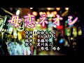 【新曲】「母恋ネオン」黒川英ニ 歌唱:修吾