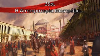 25a. The Return of the Empire.