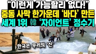 “이런게 가능할리 없다!”중동 사막 한가운데 ‘바다’ 만든세계 1위 韓 ‘자이언트’ 정수기