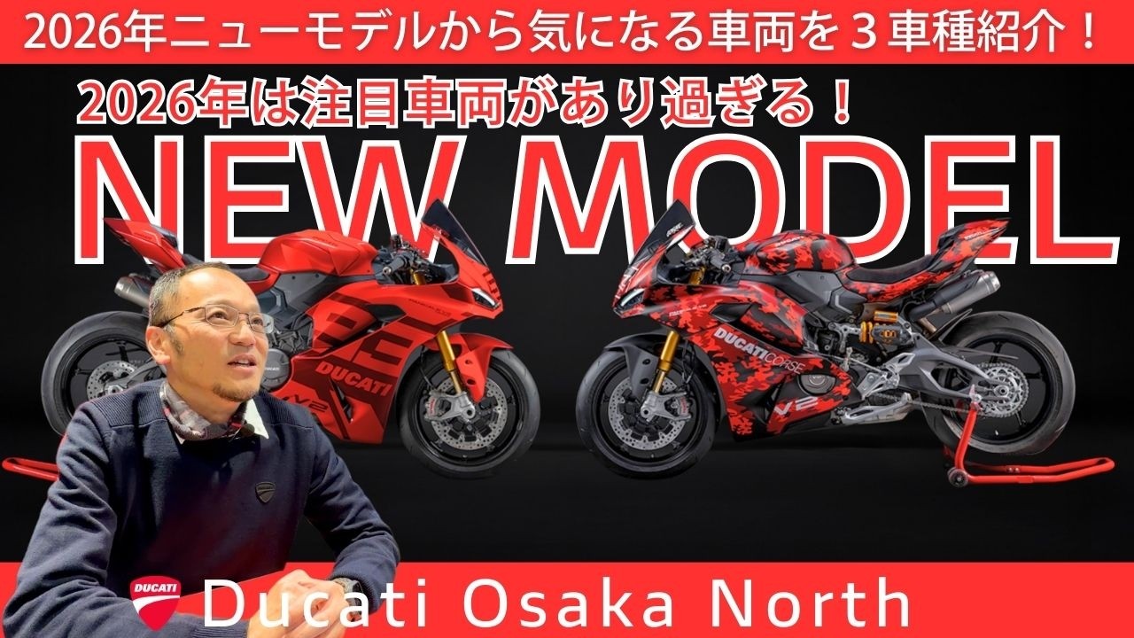 【2026年新型モデル】バイク女子 北村が今、気になっている車両はこれだ！｜DUCATI Osaka North
