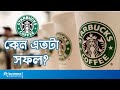      why starbucks is so successful